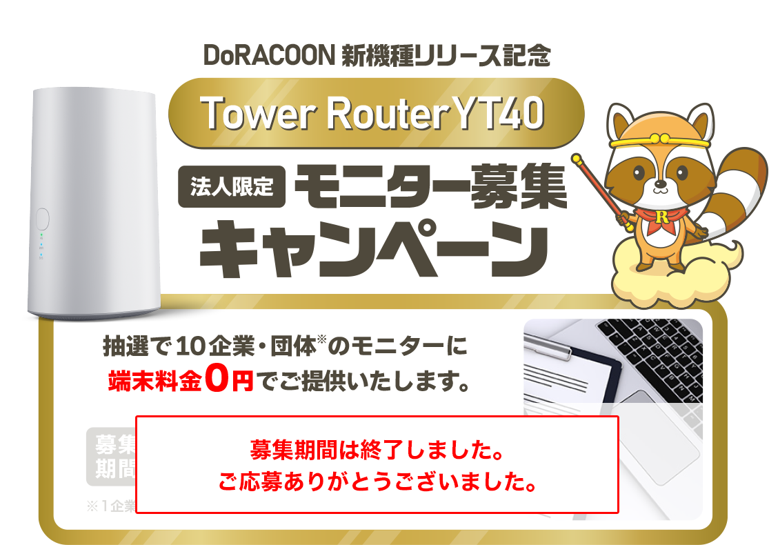 Tower Router YT40 モニター募集キャンペーン
