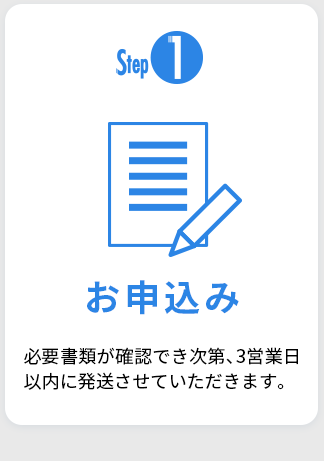 Step1 お申し込み