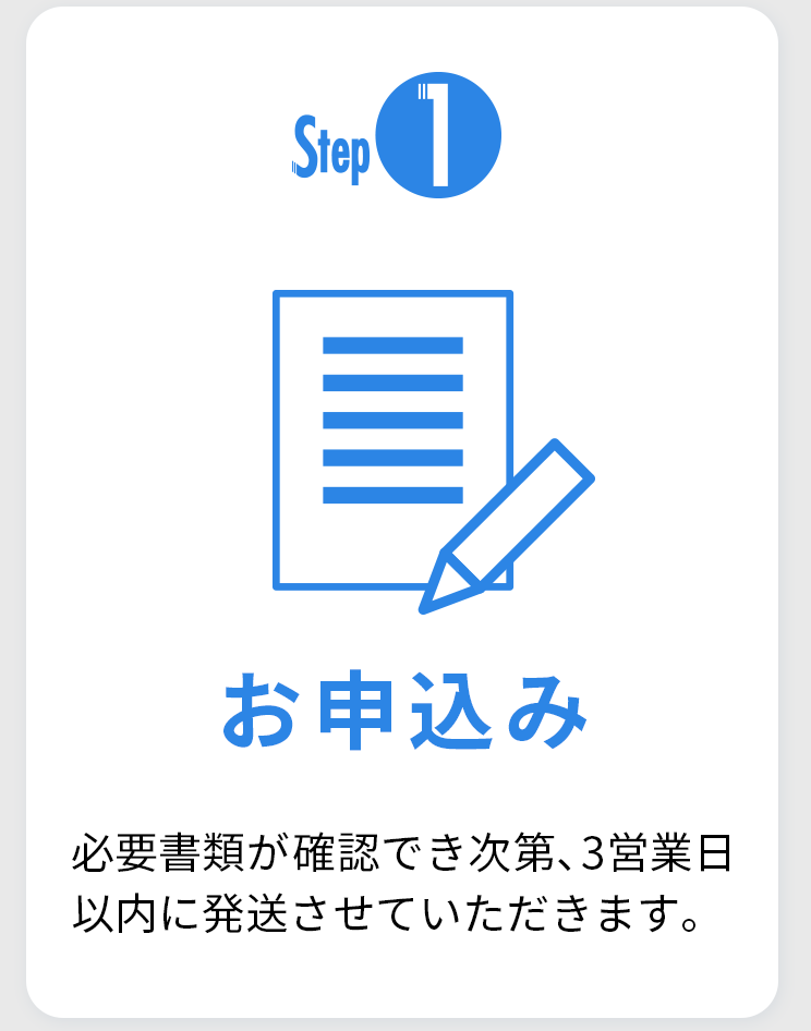 Step1 お申し込み