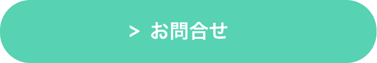 お問合せ