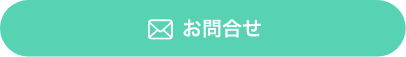 お問合せ