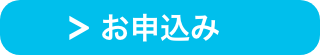 お申込み