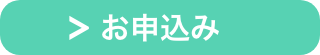 お申込み