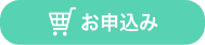 お申込み