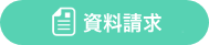 資料請求