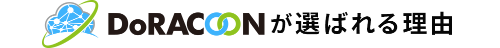 DoRACOONが選ばれる理由