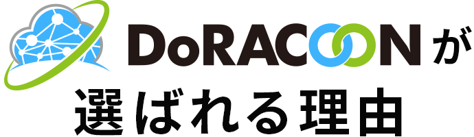 DoRACOONが選ばれる理由