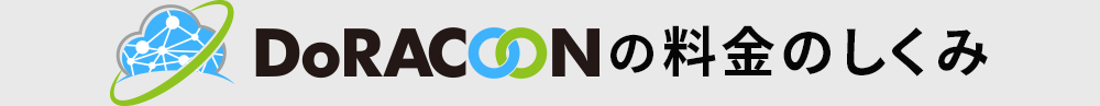 DoRACOONの料金のしくみ