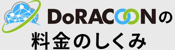 DoRACOONの料金のしくみ
