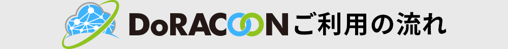 DoRACOONご利用の流れ