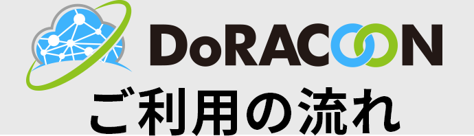 DoRACOONご利用の流れ