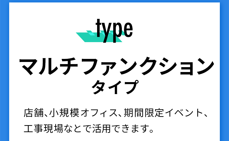 マルチファンクションタイプ