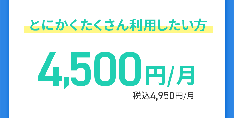 とにかくたくさん利用したい方