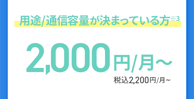 用途/通信容量が決まっている方※3