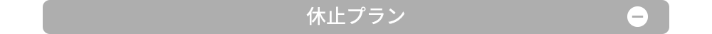 休止プラン