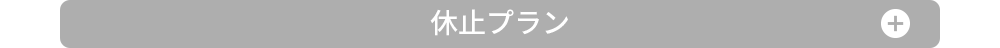 休止プラン