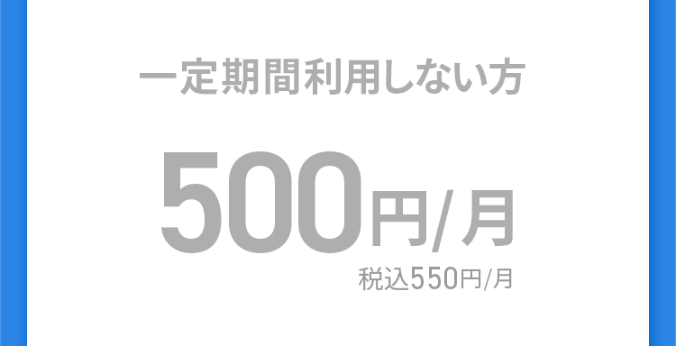 一定期間利用しない方