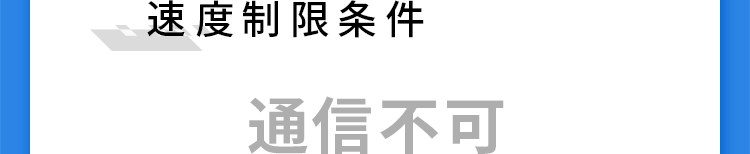 速度制限条件