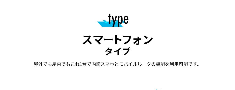 スマートフォンタイプ