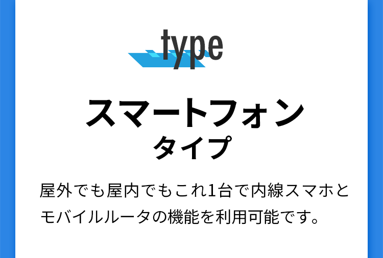 スマートフォンタイプ