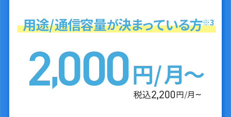 用途/通信容量が決まっている方※3