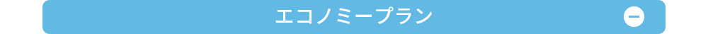 エコノミープラン