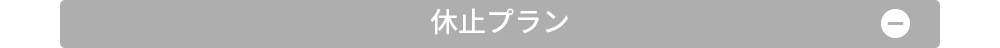 休止プラン