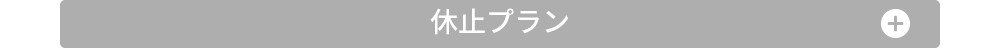 休止プラン