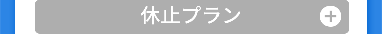 休止プラン