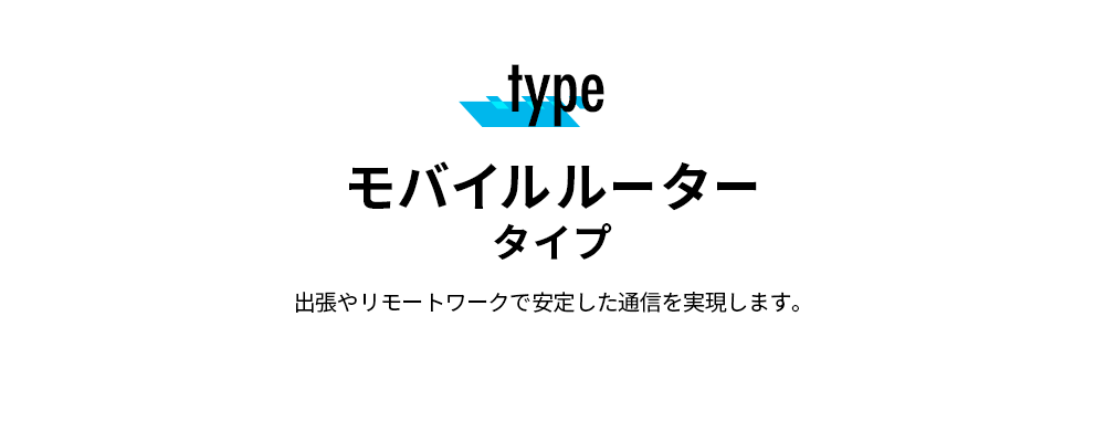 モバイルルータータイプ