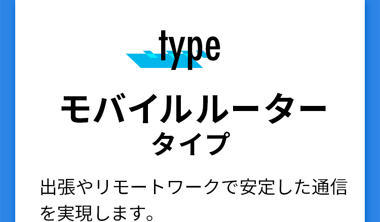 モバイルルータータイプ