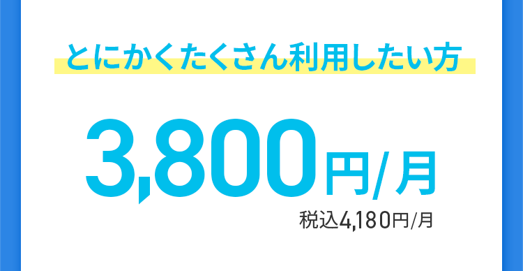 とにかくたくさん利用したい方