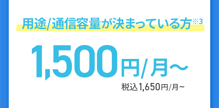 用途/通信容量が決まっている方※3