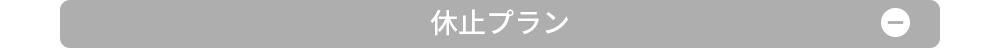 休止プラン