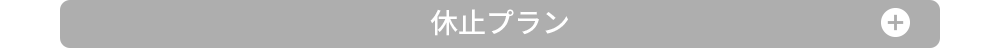 休止プラン