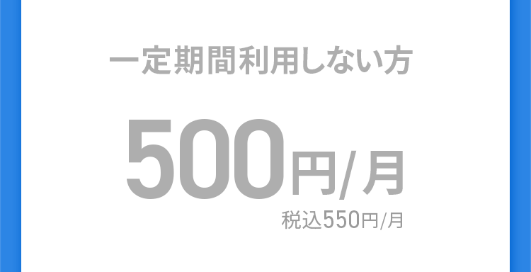 一定期間利用しない方