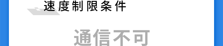 速度制限条件