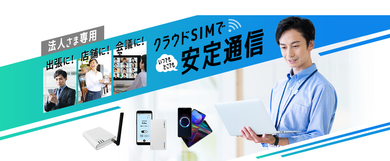 クラウド通信SIMでいつでもどこでも安定通信 DoRACOON