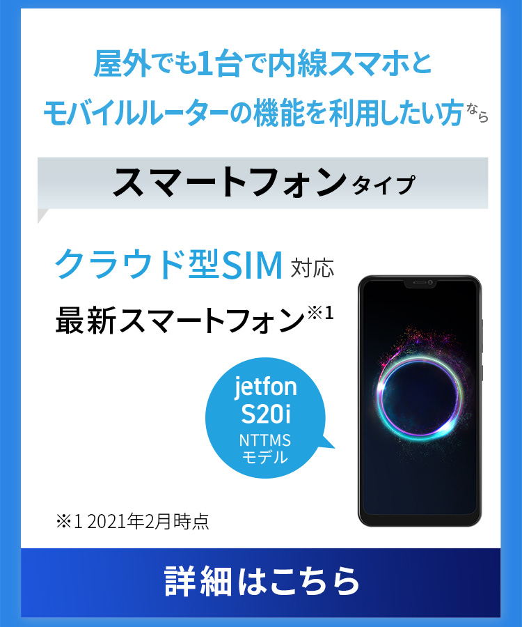 屋外でも1台で内線スマホとモバイルルーターの機能を利用したい方