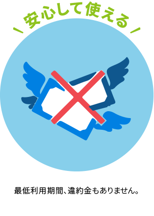 安心して使える