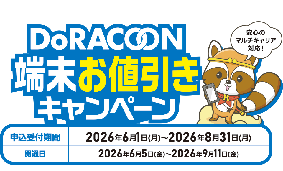 DoRACOON 端末お値引きキャンペーン実施中