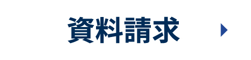 資料請求｜サービスについて資料をお届けします。