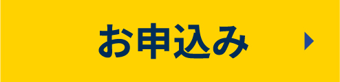 お申込み｜申込みフォームからサービスのお申込みが可能です。