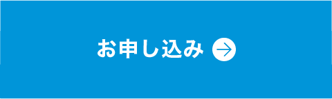お申し込み
