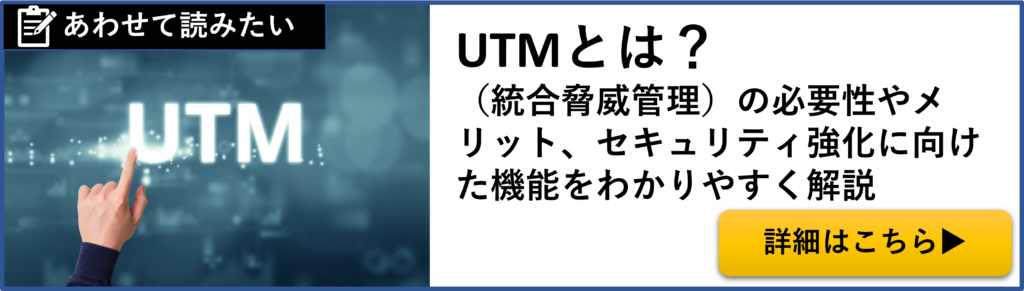 UTMとは？（統合脅威管理）の必要性やメリット、セキュリティ強化に向けた機能をわかりやすく解説