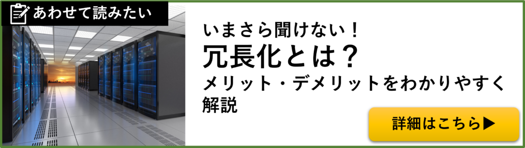 いまさら聞けない！冗長化とは？メリット・デメリットをわかりやすく解説