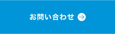 サービスのお問い合わせ
