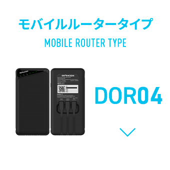 モバイルルータータイプ DOR04