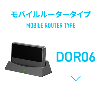 モバイルルータータイプ DOR06