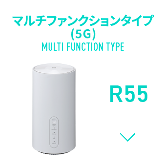 マルチファンクションタタイプ(5G) R55